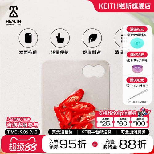 KEITH铠斯纯钛砧板菜板