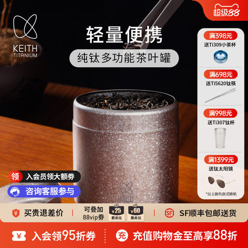 KEITH铠斯纯钛茶叶小罐