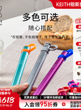 KEITH铠斯铝管筷子盒一支仅限铠斯产品适用 筷子需另行购买