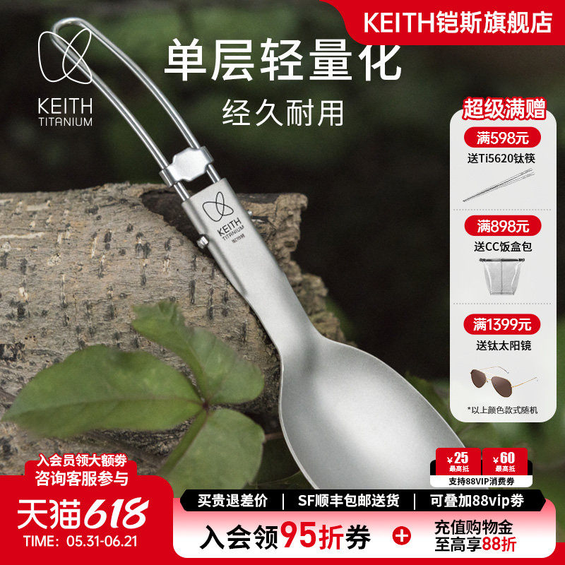 KEITH铠斯饭勺餐勺便携户外餐具野餐野营折叠勺子【售完停产】