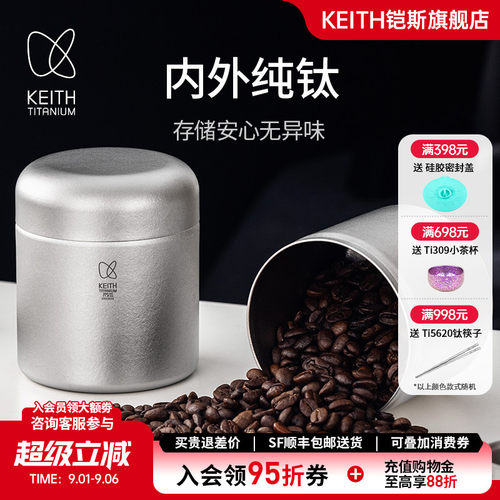 KEITH铠斯纯钛咖啡密封罐茶叶罐