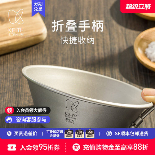 KEITH铠斯纯钛折叠柄雪拉碗300ml