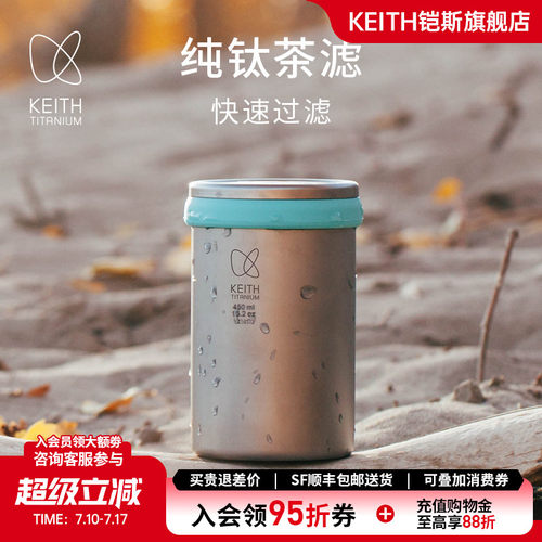 铠斯keith多功能泡茶器纯钛水杯