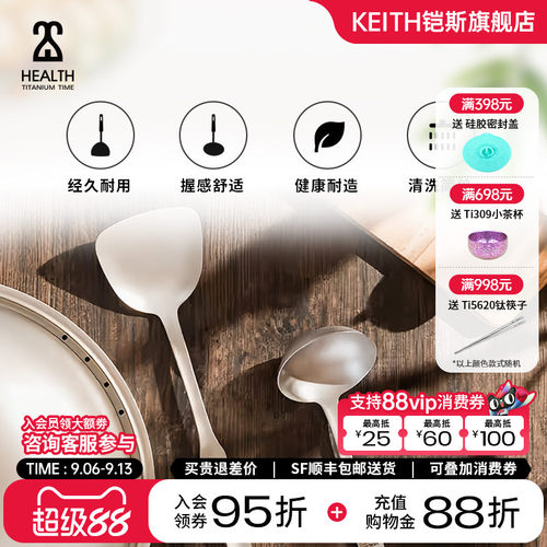 KEITH铠斯纯钛锅铲钛汤勺