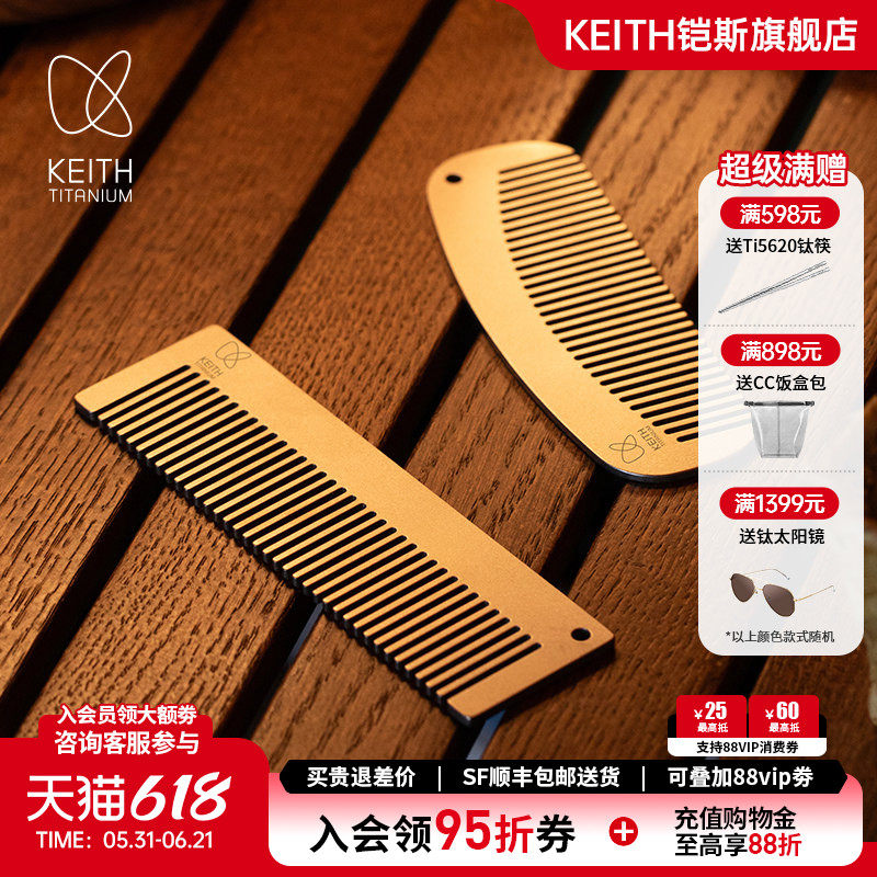 KEITH铠斯纯钛梳子健康轻量耐用定制刻字创意礼物