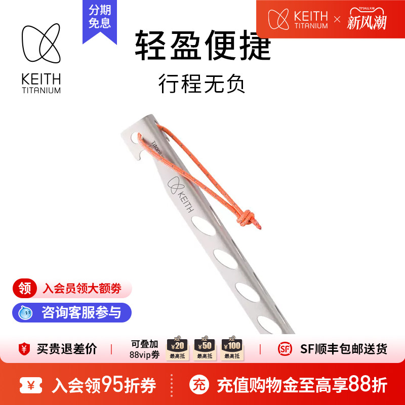 KEITH铠斯纯钛帐篷钉精致露营