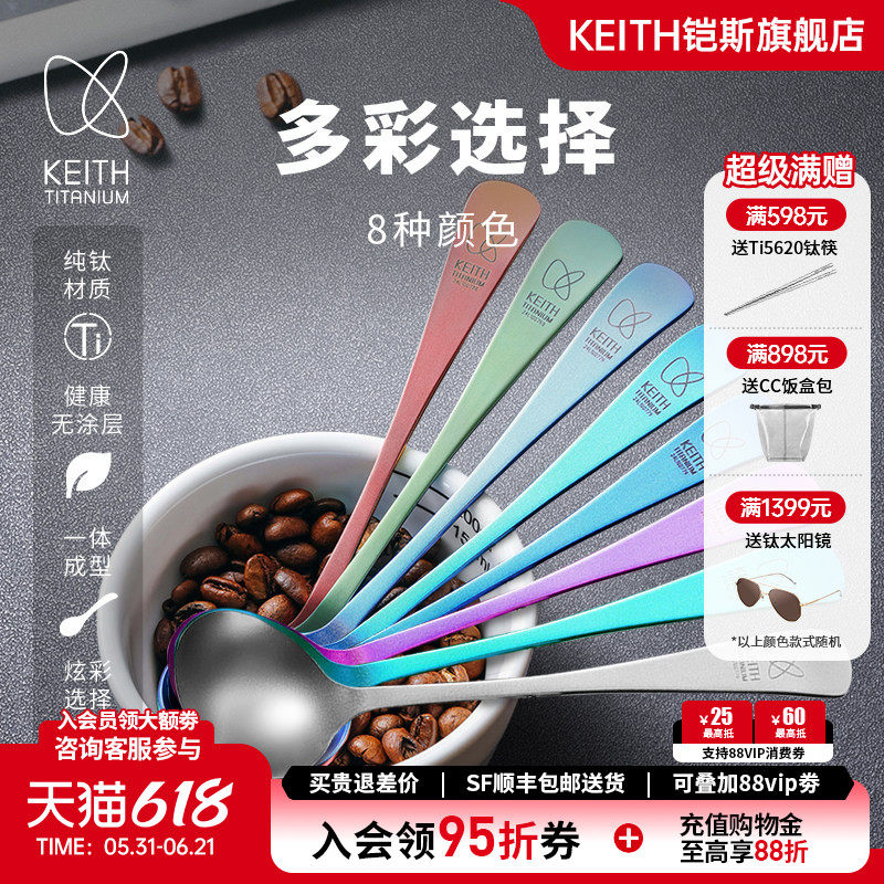 【新品】KEITH铠斯纯钛咖啡杯测勺彩色无涂层家用计量勺易清洁8ml