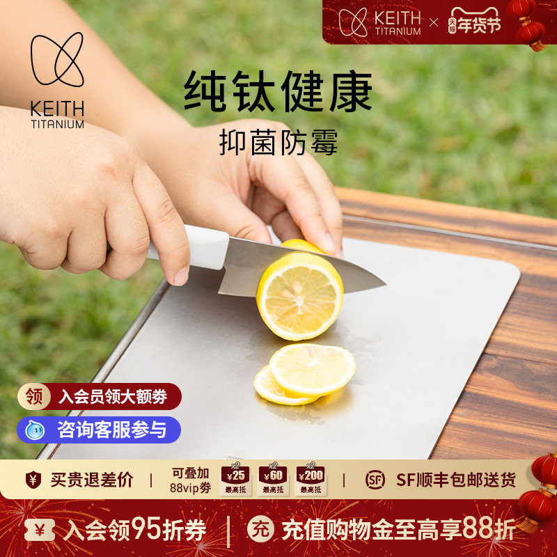 KEITH铠斯纯钛砧板菜板家用抑菌砧板精致户外露营切水果切菜板,厨房/烹饪用具,砧板/菜板,淘宝优惠券,粉丝福利购,淘宝优惠卷