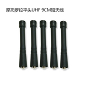GP3688对讲机天线UHF PTX760 摩托罗拉手台短天线平头GP328 GP338