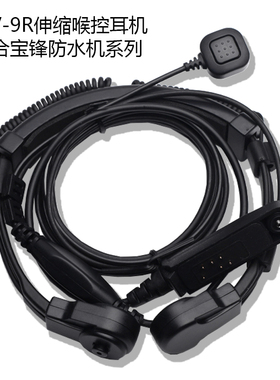 宝锋对讲机防水机UV-9R/9RPLUS/A58/9700伸缩喉控耳机空气导管