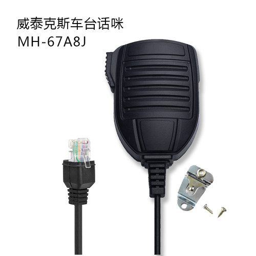 威泰克斯车台手咪 VX-2500/2508/2208/2108/MH-67A8J车载电台手柄
