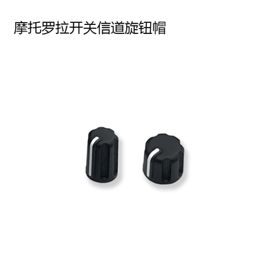 M对讲机XiR P8668i P8608 GP328D GP338D+ 旋钮帽 音量信道开关帽