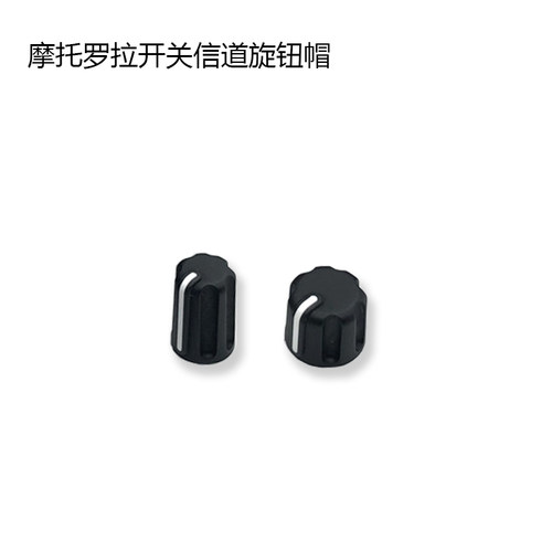 M对讲机XiR P8668i P8608 GP328D GP338D+ 旋钮帽 音量信道开关帽