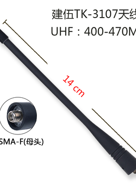 建伍对讲机天线TK378G TK-U100 TK3207G TK3107 3118对讲机天线