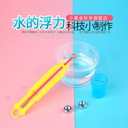 儿童科普教具 科学实验器材DIY手工制作材料小学生物理水的浮力 - 封面