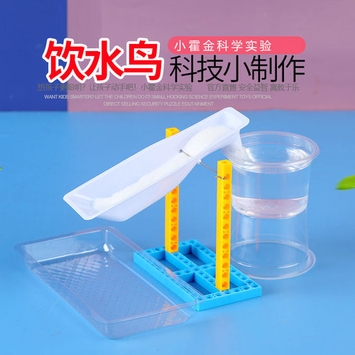 儿童科技小制作科学实验器材物理教具小学生礼物创意小发明饮水鸟 - 封面