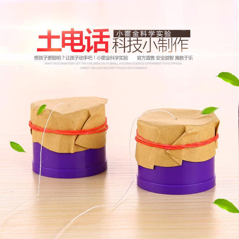 幼儿园科学实验器材 科学小发明声音的传播儿童自制玩具diy土电话