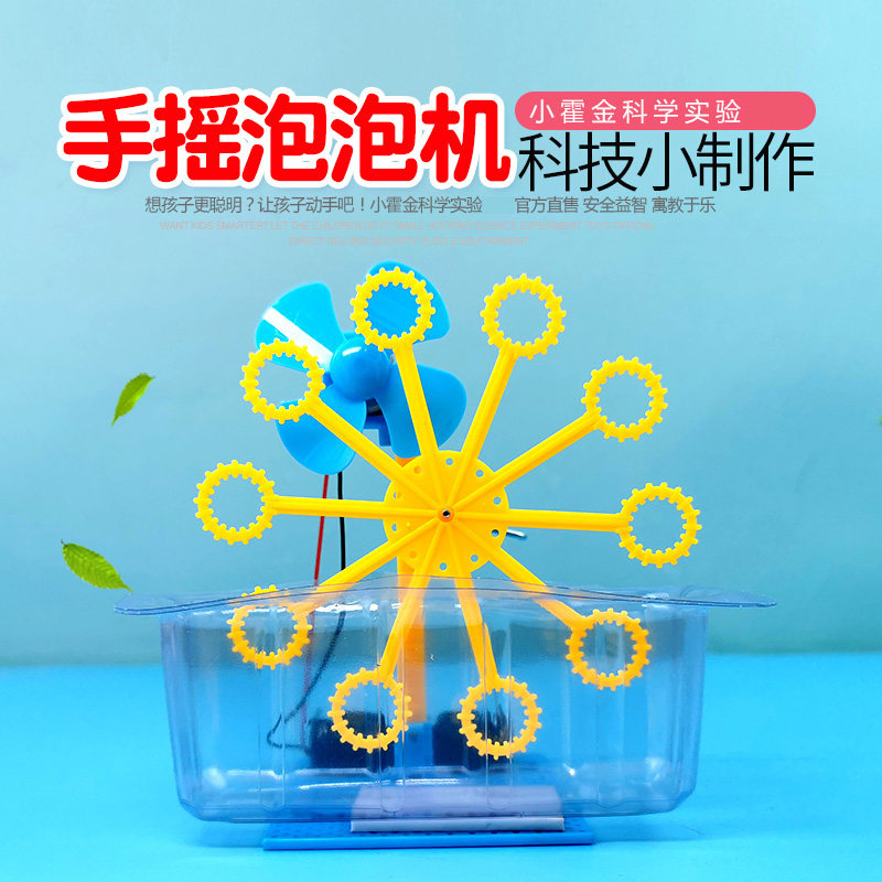 어린이 과학 작은 실험 교육 보조 DIY 수제 재료 과학 기술 작은 발명품 STEM 수동식 거품 기계