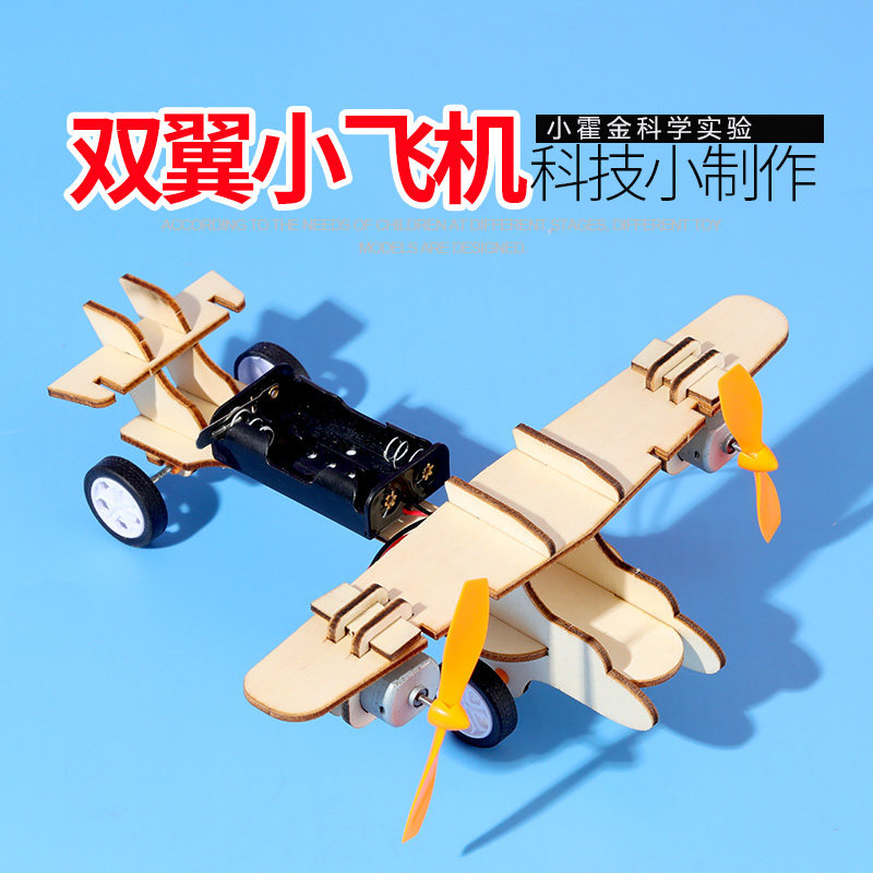 儿童科技制作小发明小霍金科学实验教具新科技小学生马达双翼飞机
