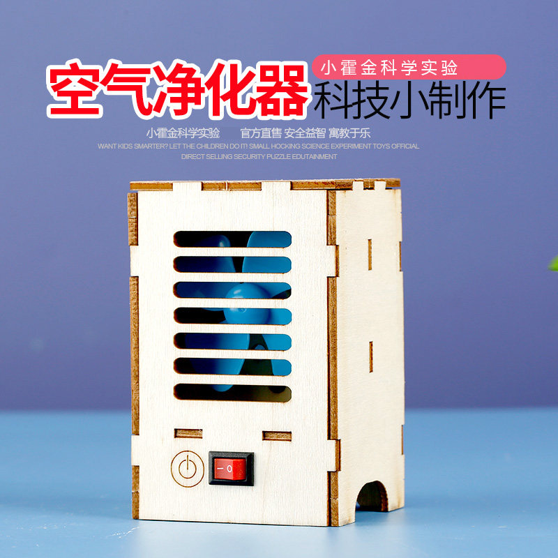 科学小实验小制作材料教具儿童小学生手工diy益智男孩空气净化器
