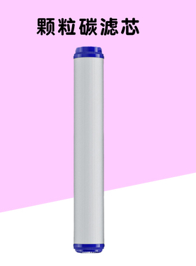 净水器颗粒活性碳UDF20寸508cm芯