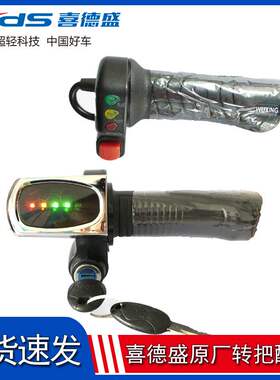 喜德盛电动自行车转把24V36V48V调速电油门加速把开关调速器配件
