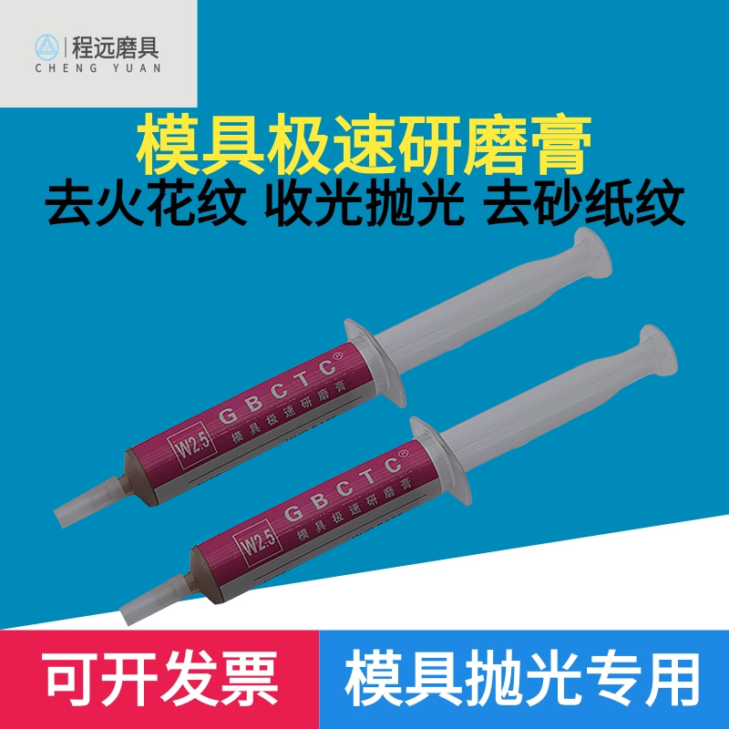 模具极速研磨膏 去火花纹钻石膏 去砂纸纹抛光膏 镜面收光膏 省模