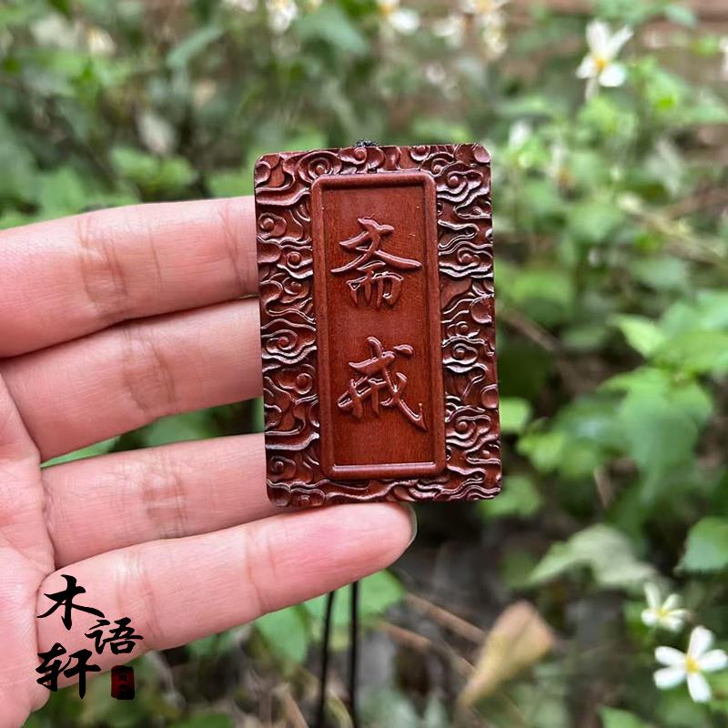 雷击枣木私人定制斋戒吊坠项链雷劈木手把件挂件木雕无事平安挂牌