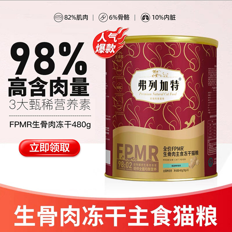 弗列加特主食冻干桶麦富迪生骨肉98%鸡兔肉乳鸽牛肉磷虾油480g,宠物/宠物食品及用品,猫冻干零食,淘宝优惠券,粉丝福利购,淘宝优惠卷