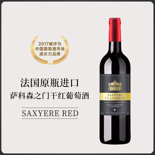 法国干红葡萄酒萨科森之门