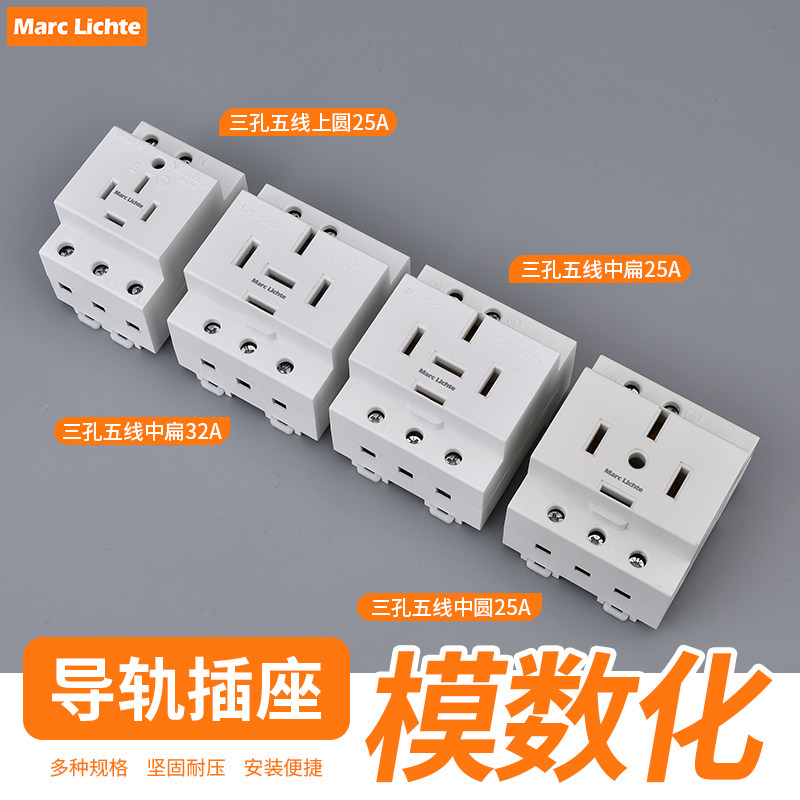 AC30模数化配电箱导轨式插座三相五线380V大功率五孔5插16A25A32A