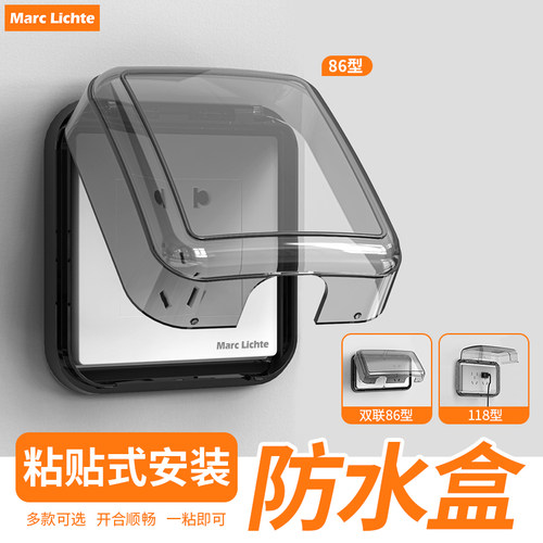 粘贴式86型通用防水盒