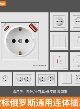 80型白色外贸专供俄欧标16A德法式开关插座面板电源网络组合连体