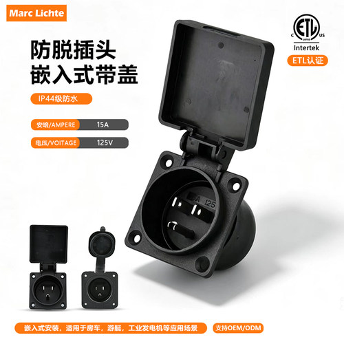 IP44嵌入式户外防水防脱插头台湾美制专用15安美标三脚电源插带盖