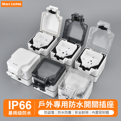 IP66级户外防水插座五孔10A/欧标16A/澳标/美式15A/英制13A/网络