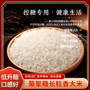 东北长粒香葡聚糖大米23年新低升糖素食5斤正品真空软糯谷物