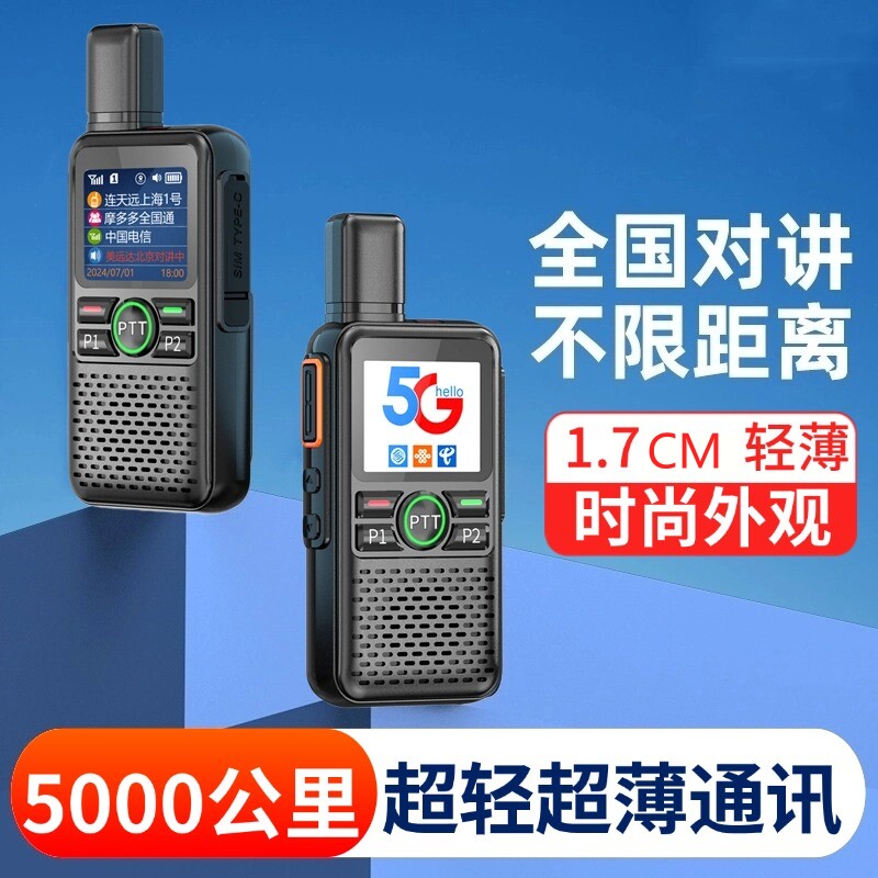 超薄5G全国对讲机5000公里图片