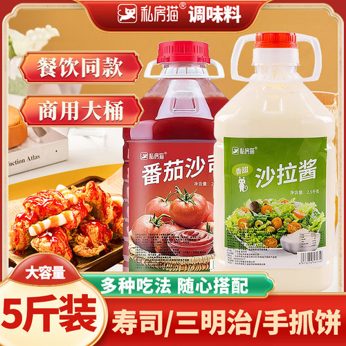 私房猫沙拉酱番茄酱商用5斤装