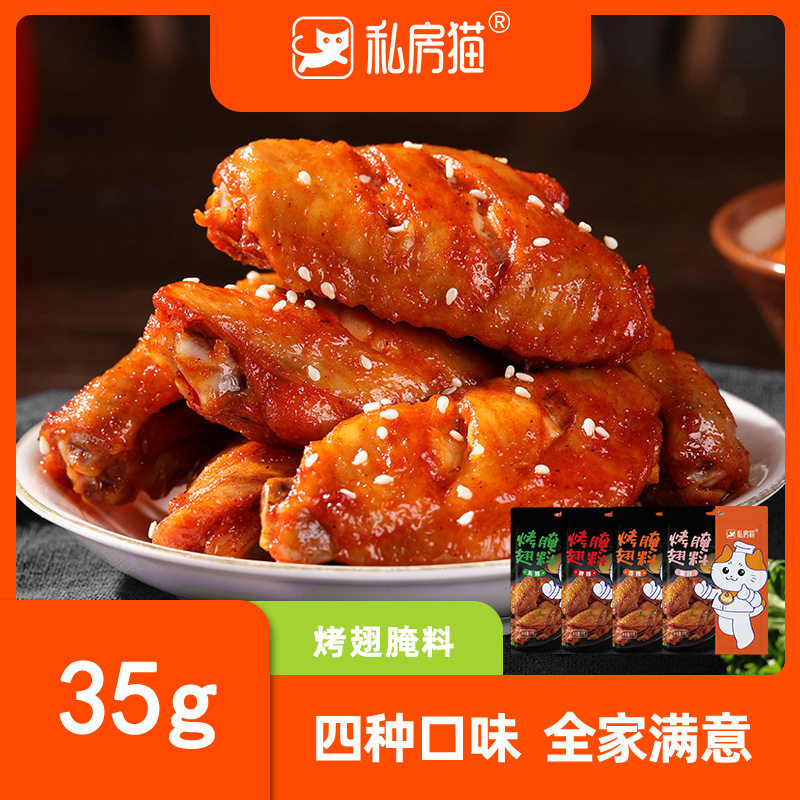 私房猫新奥尔良烤翅腌料小包 蜜汁微辣烤鸡翅烤肉料粉烧烤调料35g