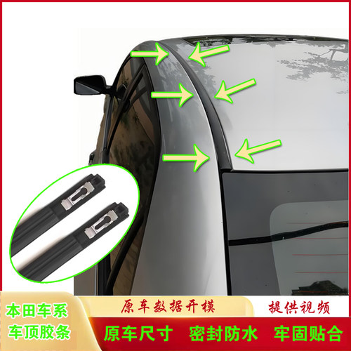 本田车顶密封条大顶压条防水贴合