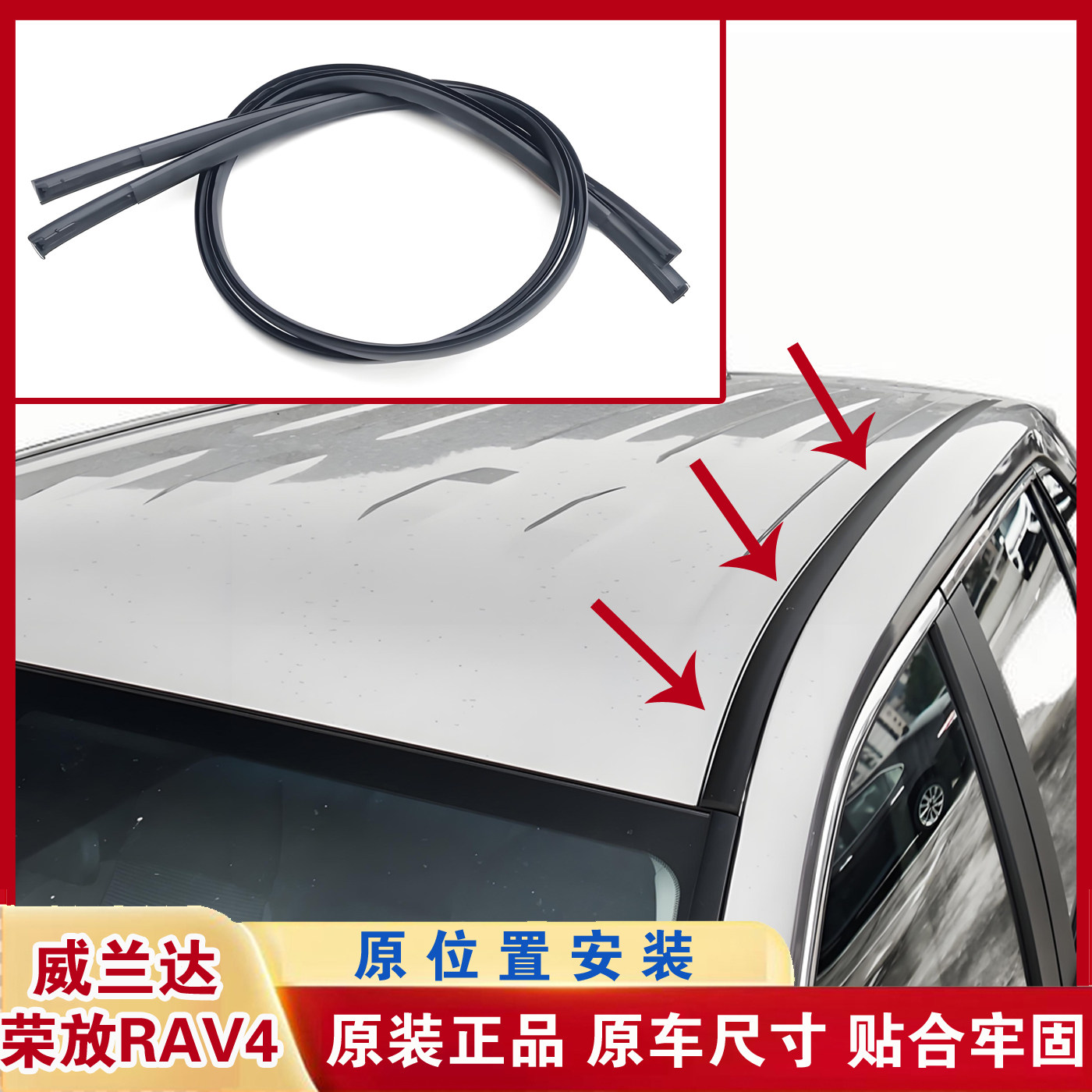 适配丰田Rav4荣放威兰达车顶流水条大顶压条两侧防水密封条原装条