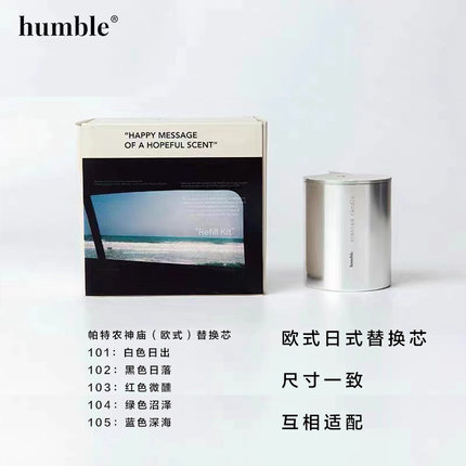 humble香薰蜡烛替换芯补充装天然植物精油低温蜡日出沼泽授权现货