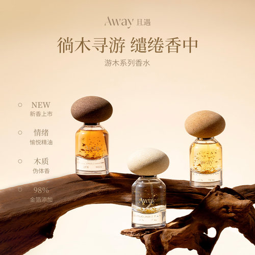 且遇Away花漾甜心致敬经典沙龙香