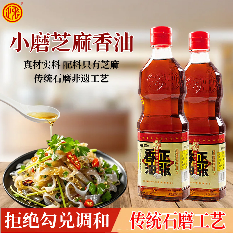 正张白芝麻油纯正小磨香油调味油凉拌火锅油碟家用小瓶香油