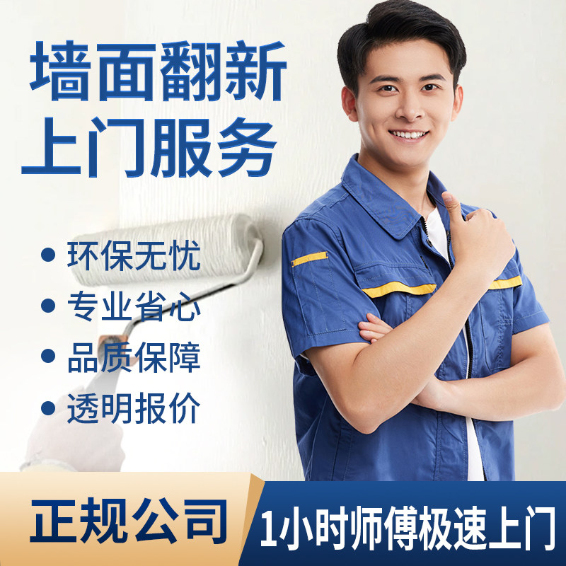 上海房屋装修局部改造翻新涂料