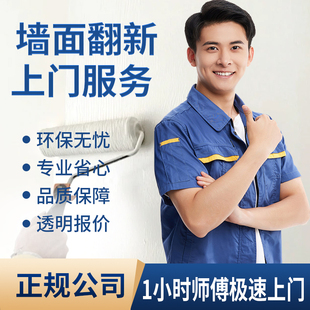 上海房屋装修局部改造刷新服务墙面翻新涂料刷新乳胶漆刷墙装修
