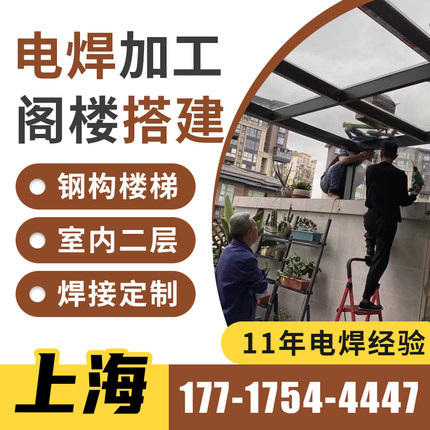 上海钢结构阁楼搭建 钢结构楼梯定做电焊接加工房屋加固施工金属.