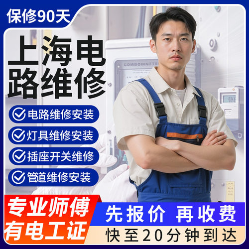 上海电路维修跳闸暗线漏电短路检测空气开关维修排线高压电工上门