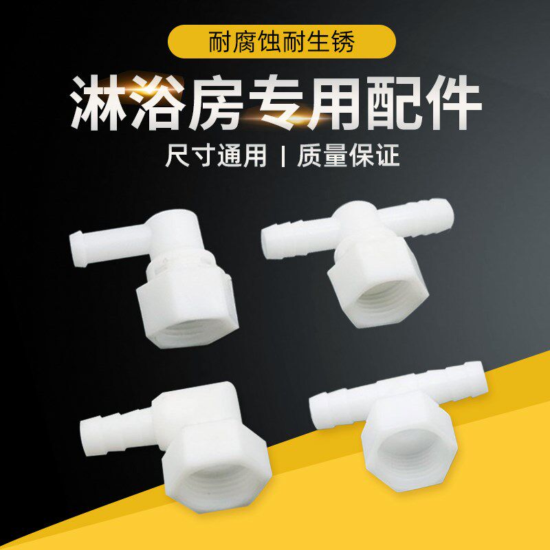 淋浴房配件浴屏塑料接头硅胶水管 ABS四分内丝活动直角弯头宝塔口