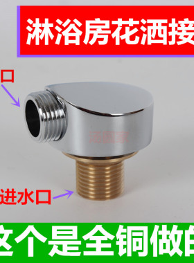 淋浴房配件 淋浴房花洒软管接头通用全铜花洒转接头 G1/2四分丝口